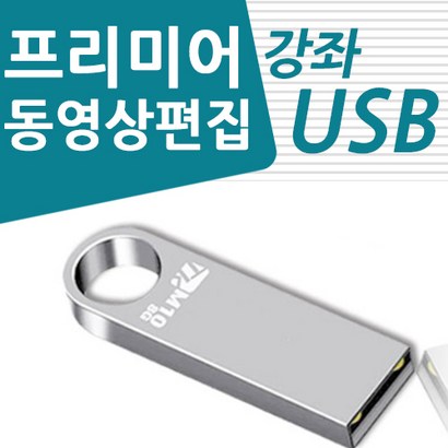 유튜브 동영상 편집 어도비 프리미어 프로 강좌 usb