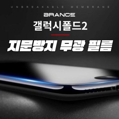 갤럭시 Z 폴드 2 지문방지 무광 필름