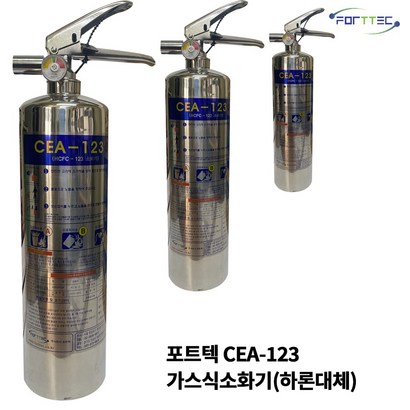포트텍/CEA-123소화기/하론소화기대체/가스소화기/2/HCFC-123