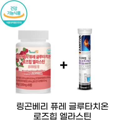 링곤베리 퓨레 글루타치온 로즈힙 엘라스틴 프리미엄 정