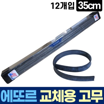 에또르 유리창 청소 스퀴지 교체용 고무 12개입 리뷰후기