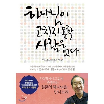 하나님이 고치지 못할 사람은 없다:사형장을 천국의 문으로 바꾼 믿음의 실체에 대한 생생한 증언
