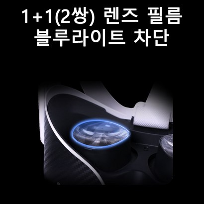 오큘러스 퀘스트2 렌즈 필름 고화질 블루라이트 차단 보 VR 악세사리