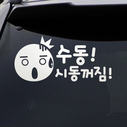 트웬티토리 초보운전스티커 수동시동꺼짐 흰색