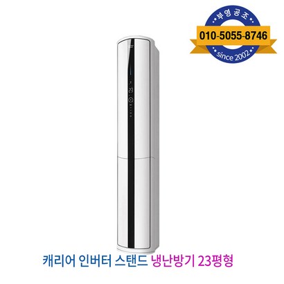 캐리어 인버터 스탠드형 냉난방기 23형