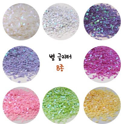 둥근별 글리터 8종