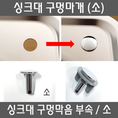 the크린주방 싱크대 구멍마개 정수기 구멍