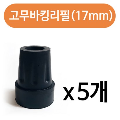 하나로 효도지팡이 고무바킹리필 x 고무패킹 고무