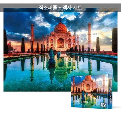 500피스 직소퍼즐액자세트 - 빛나는 타지마할