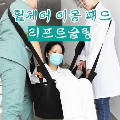 스타무역 환자이동 환자슬링 환자리프트슬링 휠체어 반송벨트