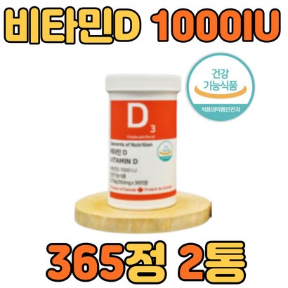비타민D3 1000IU VITAIND 권장량 작은알약 365정 2병 식약처 인증 프리미엄 부모님 성인 청소년 임신 임산부 초기 건강 보조 식품 종합 고함량 뼈 골다공증 추천