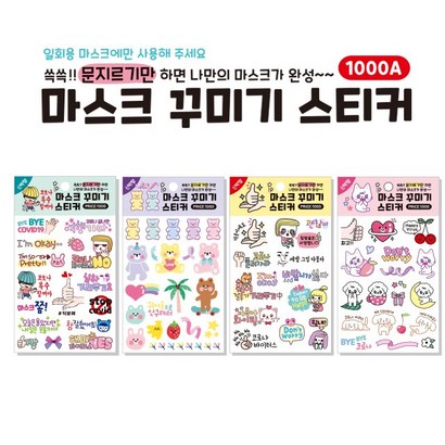 4000 물이 필요없는 마스크 꾸미기 판박이 스티커 4종 /마꾸스티커