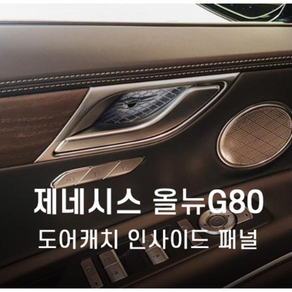 더 올뉴 제네시스 80 전용 도어인사이드패널 크레스트 도어캐치 인사이드 패널
