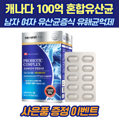 식약처 인증 캐나다 100억 프로바이오틱스 60정 락토바실러스 플랜타럼 람노서스 카제이 롱검 혼합유산균