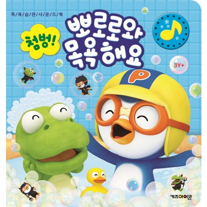 뽀로로 첨벙 뽀로로와 목욕해요:목욕 습관 사운드북