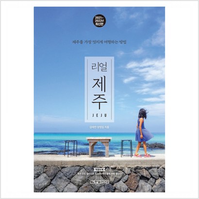 리얼 제주:제주를 가장 멋지게 여행하는 방법