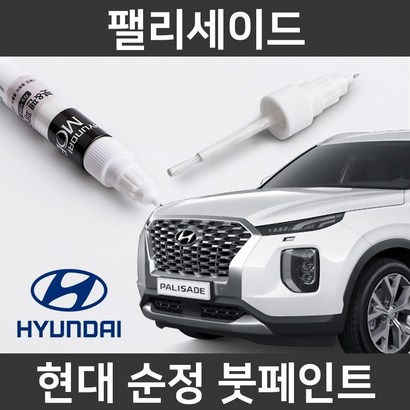 현대 순정품 팰리세이드 붓펜 붓페인트 도색