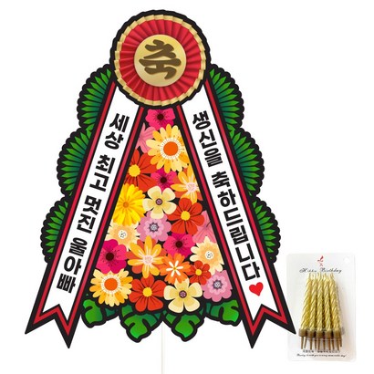 생신 환갑 칠순 팔순 화환 케이크토퍼