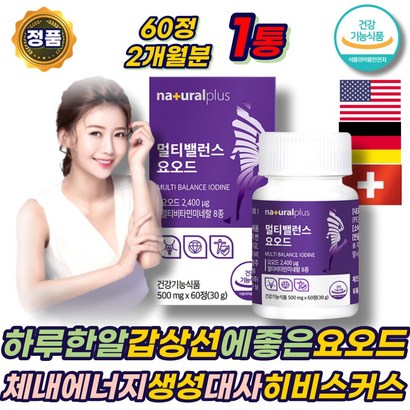 하루한알 갑상선 영양제 요오드 멀티비타민앤미네랄 미국 아연 필수아미노산 히비스커스 셀렌 체내 에너지생성 탄수화물 에너지 대사 비타민 비군 B군 D3 하루 데일리 맞춤 에좋은 추천
