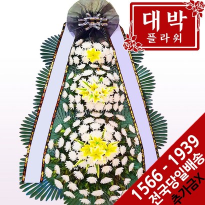 대박플라워 근조3단화환 장례식화환 화환배달 조문 조의 조화 부의화환 꽃배달서비스 리뷰 후기