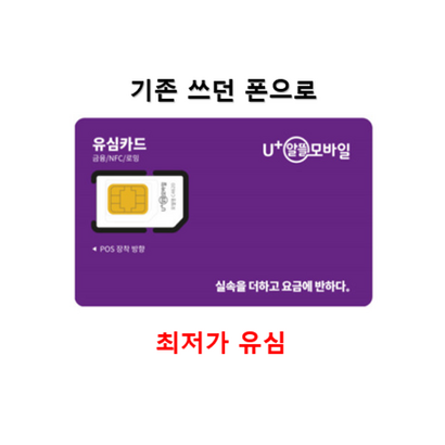 유플러스 미디어로그 알뜰유심 후불 유심칩 카드 USI 알뜰폰 요금제 무약정