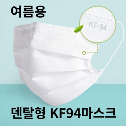 여름용 KF94 덴탈형 마스크 50매