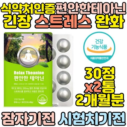 꿀잠 긴장완화 스트레스 릴렉스 로사 테아닌 30정x2통 안정감 식약처인증 보조제 여성 감소 엘테아닌 해소 긴장푸는법 시험전 우황청심환 대용 놀랬을때 불안 영양제 리뷰후기
