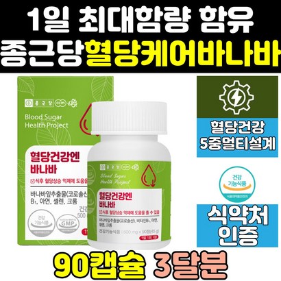 종근당 혈당엔 혈당 당 케어 관리 바나바 바나나 잎 골드 파워 조절 당케어 즙 프리미엄 정 수치 컷 효능 당질 영양제 추출물 당관리 추출 고함량 식품 컷팅제 코로솔산 매니저 음식