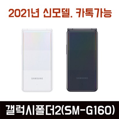 갤럭시폴더2 효도폰 S-160 학생폰 어린이 부모님폰 초등학생핸드폰