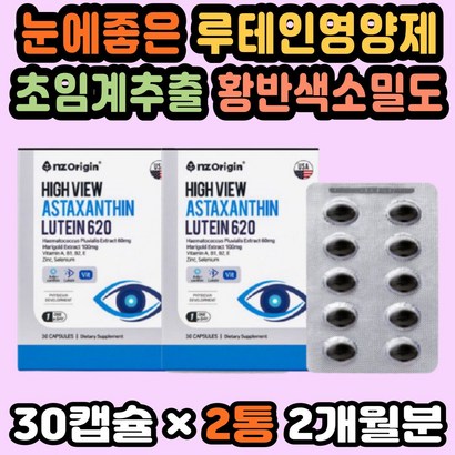 눈건강영양제 루테인아스타잔틴 눈영양제추천 눈노화 루테인눈건강 눈관리 황반색소 눈에좋은루테인 추천 눈건조영양제 루테인비타민 식약처인증 눈이피곤할때 청소년눈영양제 눈에좋은식품 50대