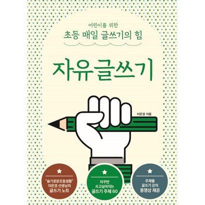 어린이를 위한 초등 매일 글쓰기의 힘: 자유글쓰기