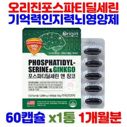 미국 직구 직수입 포스파티딜세린 포스파티세린 포스피티딜세린 징코 비타민E 은행잎추출물 함유 남녀노소 부모님 중장년 인지력 기억력 뇌 두뇌 영양제