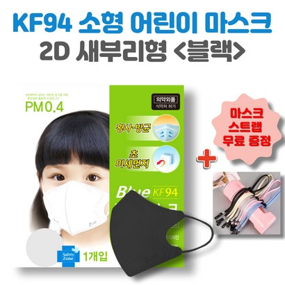 블루본 KF94 블랙 소형 새부리형 마스크 어린이 유아 국내생산 개별포장