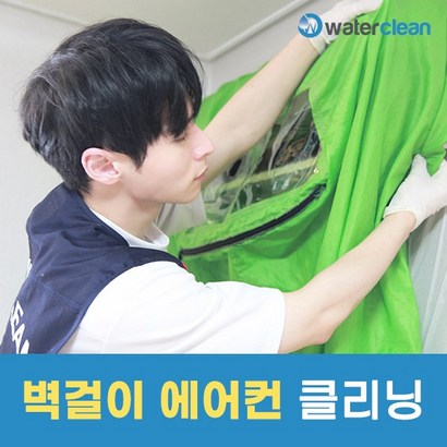 워터클린 벽걸이 에어컨청소 리뷰 후기