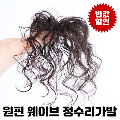 여우가발 인모 웨이브 정수리 부분가발 CW3015