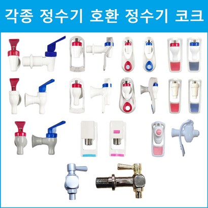 아쿠아 정수기 코크 각종 정수기환 리뷰후기