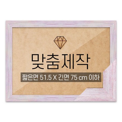 보석십자수 맞춤액자 고급형 우드 핑크 짧은면 515긴면 75 이하