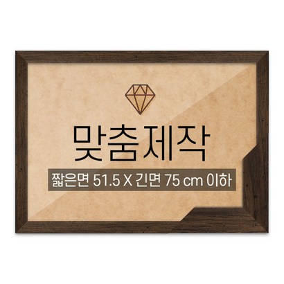 보석십자수 맞춤액자 고급형 슬림 우드 월넛 짧은면 515긴면 75 이하