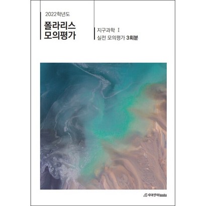 2022 폴라리스 모의평가 지구과학1 미니수첩 증정 리뷰후기