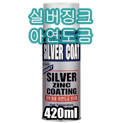 일신 실버징크 아연도금보수제 리뷰후기