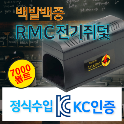 RMC 전기쥐덫 전기쥐잡이 쥐덫 쥐잡는장치 쥐잡이 리뷰후기