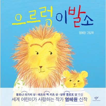 으르렁 이발소:염혜원 그림책