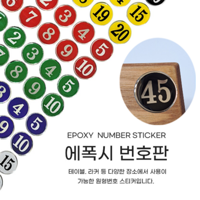 힘찬쇼핑_ 에폭시 번판35 원형번스티커 테이블/라커 번