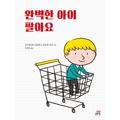 완벽한 아이 팔아요: