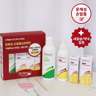 독일 카밀렌60 FUDES 푸데스 문제성 손발톱 무좀 4종 패키지 리뷰후기