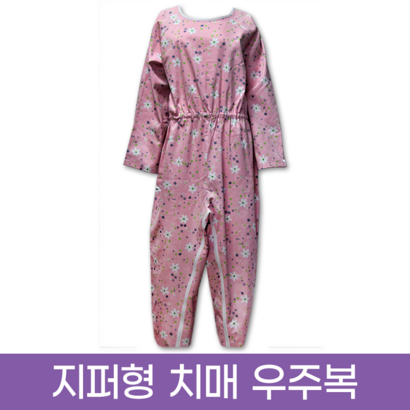 치매우주복 병원환자복 노인요양복 일반지퍼 치매복