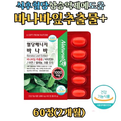 혈당 케어 바나바잎추출물 코로솔산 앤 비타민미네랄 난소화성말토덱스트린 돼지감자 대두추출물 식약처 식후 혈당상승 억제 도움 기능성 인정 바나바잎 타블렛 정