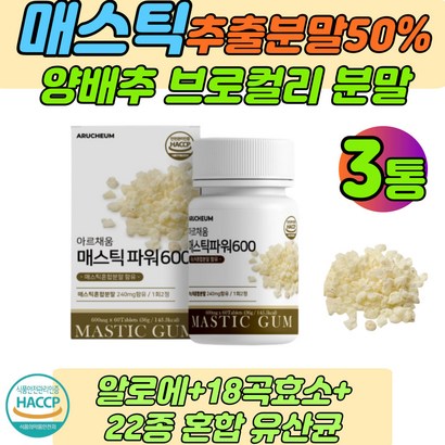 식약처인증 메스틱검 프리미엄원물 그리스산 매스틱정 양배추 브로컬리분말 감초 알로에 asticu 위 3통 3개월분