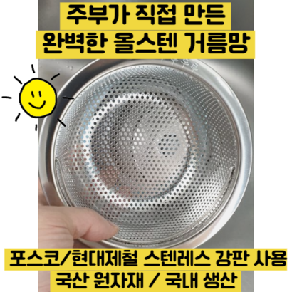 주부가 직접 만든 싱크대 배수구 올스텐 거름망 탈수기 배수구망 스텐 싱크망 배수망 교체 음식물 설거지 거름망