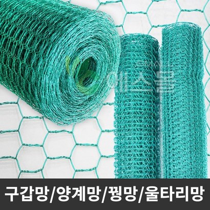 구갑망 양계망 꿩망 닭장망 울타리망 철망 VC코팅망